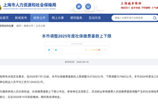 北京、<dptag>上</dptag><dptag>海</dptag>2025年度社保缴费基数正式调整！