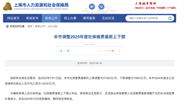 北京、上海2025年度社保缴费基数正式调整!