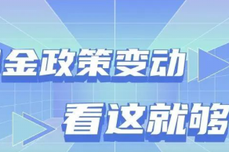 2022年<dptag>北</dptag><dptag>京</dptag>残保金申报政策有重要改变！还不来看看