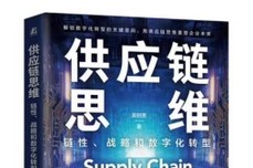读书笔记8：供应链<dptag>思</dptag><dptag>维</dptag>下的企业战略与数字生态