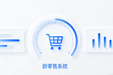 想找一体化新<dptag>零</dptag><dptag>售</dptag><dptag>系</dptag><dptag>统</dptag>？先看这份2026年综合实力前十名榜单