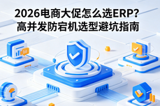 2026电商<dptag>大</dptag>促怎么选ERP？高并发防宕机选<dptag>型</dptag>避坑指南