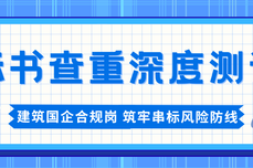 标书查重 深度测评：建筑国企合规岗视角，筑牢串标风险防线