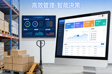 库存管理哪个软件好?这款软件让库存管控更高效、成本更可控