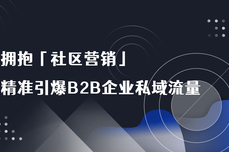 拥抱「社区营销」，精准引爆B2B企业私域流量