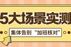 5大场景实测!火眼审阅合同比对,让法务、财务、采购集体告别“加班核对”
