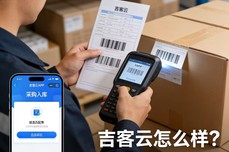 吉客云怎么样？值得买吗？2026年核心功能深度评<dptag>测</dptag>