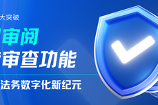 合同审查重大突破：火眼审阅智能审查功能引领法务数字化新纪元