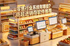 2026零售行业系统有哪些？商超进销存软件<dptag>推</dptag><dptag>荐</dptag>