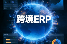 2025-2026年五大跨境电商<dptag>ERP</dptag>选型指南，多<dptag>平</dptag><dptag>台</dptag><dptag>卖</dptag>家如何选型？