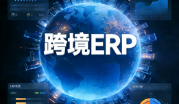 2025-2026年五大跨境电商ERP选型指南，多平台卖家如何选型？