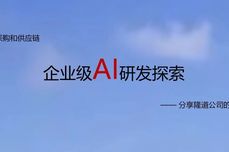 数实融合创新<dptag>发</dptag>展 隆道分享企业级<dptag>AI</dptag>应用