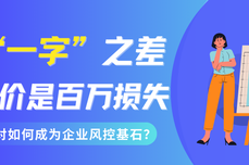 当“一字之差”的代价是百万损失，<dptag>智</dptag><dptag>能</dptag>比对<dptag>如</dptag><dptag>何</dptag>成为企<dptag>业</dptag>风控基石？