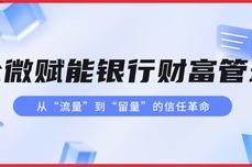 企微赋能银行财富<dptag>管</dptag><dptag>理</dptag>：从“流<dptag>量</dptag>”到“留<dptag>量</dptag>”的信任革命