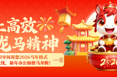 马上高效，龙马精神！火眼审阅祝您2026马年格式转换无忧，新年办公如骏马奔腾！