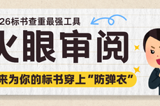 2026标书查重最强工具，快来为你的标书穿上“防弹衣”