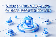 2026年企业ERP<dptag>系</dptag><dptag>统</dptag>怎么选？全业态精准选<dptag>型</dptag>与落地避坑指南