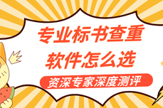 专业标书查重软件怎么选?20 位<dptag>资</dptag>深专家深度测评给出答案-火眼审阅实<dptag>力</dptag>领跑