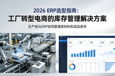 <dptag>工</dptag>厂转型电商有生产线，ERP能<dptag>管</dptag><dptag>理</dptag>原材料和成品库存吗？2026选型指南