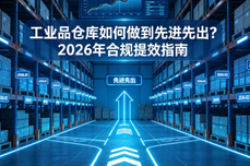 工业品<dptag>仓</dptag><dptag>库</dptag>如何做到先进先出？2026年合规提效指南