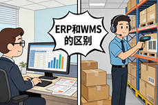 <dptag>ERP</dptag>和WMS的区别:90%企业选错<dptag>系</dptag><dptag>统</dptag>?<dptag>仓</dptag>储效率低下的真相与解决方案