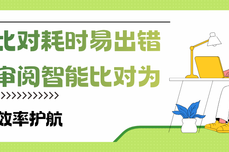 文档比对耗时易出错？火眼审阅智能比对为合规与效率护航