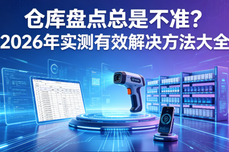 仓库盘点总是不准？2026年实<dptag>测</dptag>有效解决方法大全