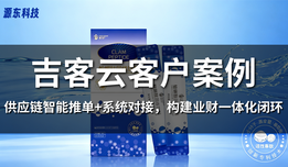 吉客云×西藏源东科技:供应链智能推单+系统对接,构建业财一体化闭环
