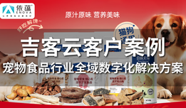 吉客云× 依蕴宠物：实战宠物食品多仓全域运营如何实现订单自动化与大促稳定履约？