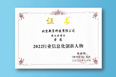 新享科技创始人侯文婷博士荣膺2022行业<dptag>信</dptag><dptag>息</dptag>化创新人物