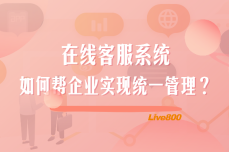 Live800：在线客服系统如何帮企业实现统一管理？