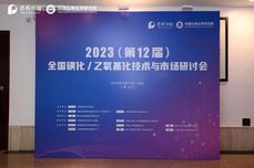 2023（第12届）全国磺化/乙氧基化<dptag>技</dptag><dptag>术</dptag>与市场研讨会|磺化/乙氧基化产<dptag>业</dptag><dptag>智</dptag><dptag>能</dptag>化转型与高质量发展：工<dptag>业</dptag>互联网是重要推动力