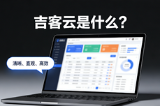 吉<dptag>客</dptag>云是什么？真实用<dptag>户</dptag>力荐的全<dptag>流</dptag>程数字化<dptag>系</dptag>统优势揭秘