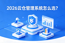 2026云仓管理<dptag>系</dptag><dptag>统</dptag>怎么选？浪潮、鼎捷、吉客云WMS三<dptag>大</dptag>品牌对比测评