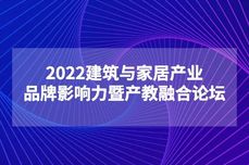 倍市得亮相「2022建筑与家居产业品牌影响力暨产教融合论坛」