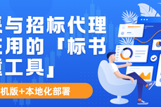 2026年政采与招<dptag>标</dptag>代<dptag>理</dptag>都在用的「<dptag>标</dptag>书查重工具」- 支持单机版与本地<dptag>化</dptag>部署双模式服务！