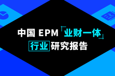 艾瑞<dptag>报</dptag><dptag>告</dptag>解读：中国 EPM “业财一体”行业<dptag>研</dptag>究<dptag>报</dptag><dptag>告</dptag>