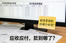 <dptag>财</dptag><dptag>务</dptag><dptag>管</dptag><dptag>理</dptag><dptag>软</dptag><dptag>件</dptag>哪个好用？强烈推荐这三款， <dptag>财</dptag><dptag>务</dptag>人员都在用！