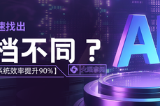 怎么快速找出<dptag>文</dptag><dptag>档</dptag>不<dptag>同</dptag>？这款合<dptag>同</dptag>比对系统，效率提升90%