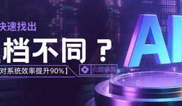 怎么快速找出文档不同？这款合同比对系统，效率提升90%