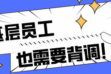 基层员工无需背调？别等损失找上门，这道防线必须筑牢！让君<dptag>润</dptag>背调来帮您！