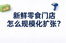 新鲜零食门店怎么规模化扩张？零食连锁多门店标准化运营与盈利管理方案  发布时间： 2026-09-20 15:03:47 浏览量