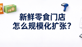 新鲜零食门店怎么规模化扩张？零食连锁多门店标准化运营与盈利管理方案  发布时间： 2026-09-20 15:03:47 浏览量