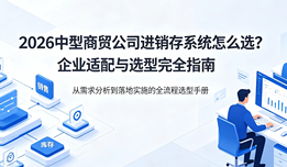 2026中型商贸公司进销存系统怎么选？企业适配与选型完全指南