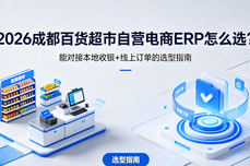 2026成都百货超市自营电商<dptag>ERP</dptag>怎么选？能<dptag>对</dptag><dptag>接</dptag>本地收银+线上订单的选型指南