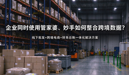 企业同时使用管家婆、妙手如何整合跨境数据?线下批发+跨境电商+财务总账一体化解决方案