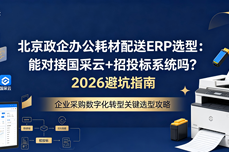北京政企办公耗材配送<dptag>ERP</dptag>选型：能<dptag>对</dptag><dptag>接</dptag>国采云+招投标系统吗？2026避坑指南