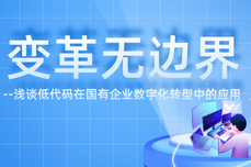 云畅科技万应低<dptag>代</dptag><dptag>码</dptag>CTO胡艳平：浅谈低<dptag>代</dptag><dptag>码</dptag>在国有企业数字化转型中的应用