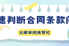 如何快速判断合同条款问题？火眼审阅来帮忙