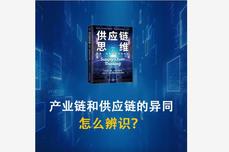 产业链和供应链的异同，怎么<dptag>辨</dptag>识？